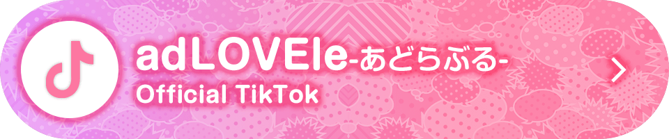 あどらぶるTikTok