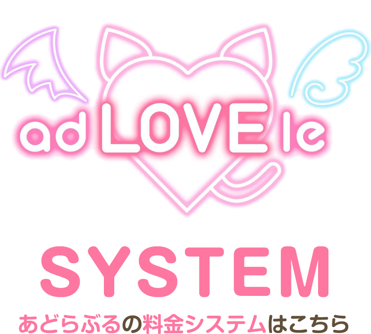 adLOVEleのシステム